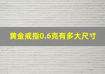 黄金戒指0.6克有多大尺寸