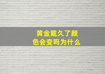 黄金戴久了颜色会变吗为什么