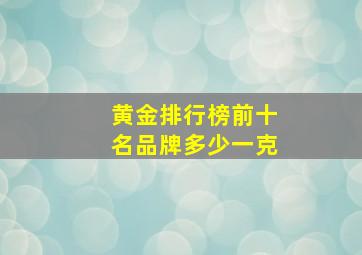 黄金排行榜前十名品牌多少一克