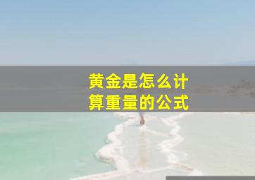 黄金是怎么计算重量的公式