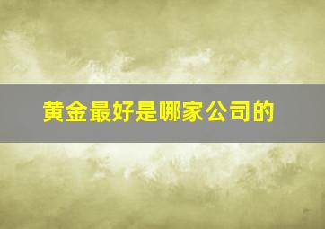 黄金最好是哪家公司的