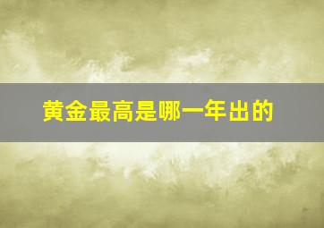 黄金最高是哪一年出的