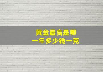 黄金最高是哪一年多少钱一克