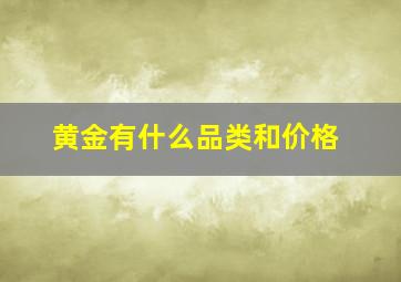 黄金有什么品类和价格