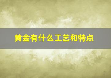 黄金有什么工艺和特点