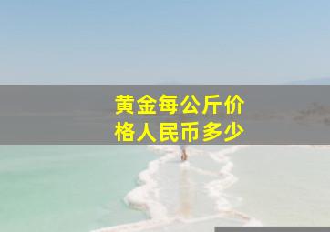 黄金每公斤价格人民币多少