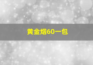 黄金烟60一包