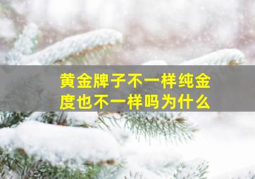 黄金牌子不一样纯金度也不一样吗为什么