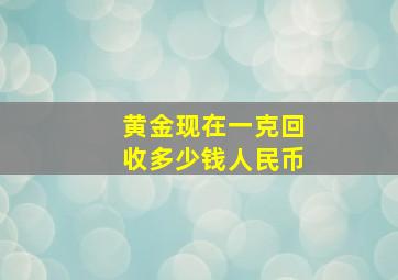 黄金现在一克回收多少钱人民币