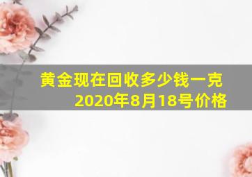 黄金现在回收多少钱一克2020年8月18号价格