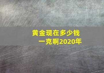 黄金现在多少钱一克啊2020年