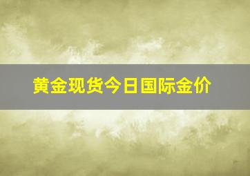 黄金现货今日国际金价