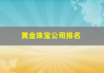 黄金珠宝公司排名