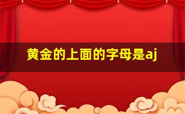 黄金的上面的字母是aj