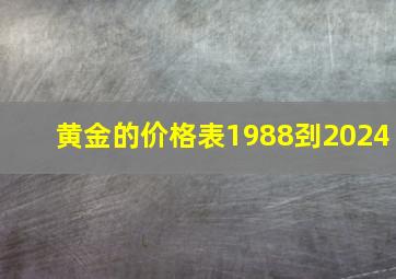 黄金的价格表1988刭2024