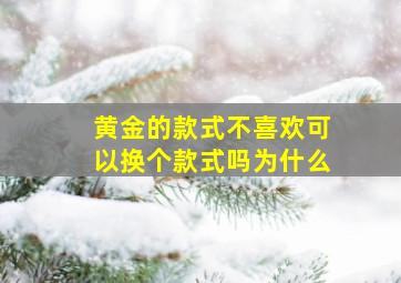 黄金的款式不喜欢可以换个款式吗为什么