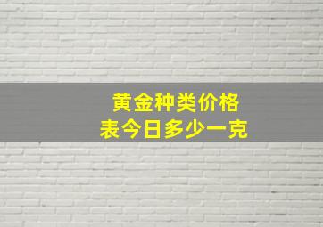 黄金种类价格表今日多少一克