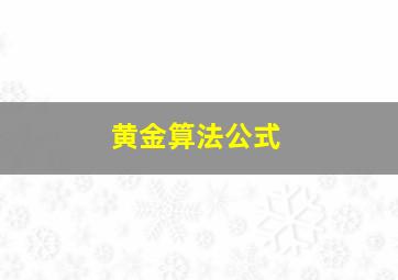 黄金算法公式