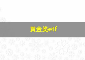 黄金类etf