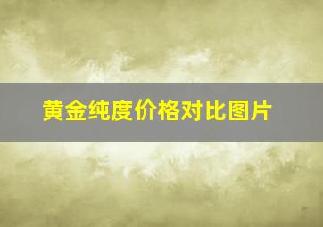 黄金纯度价格对比图片