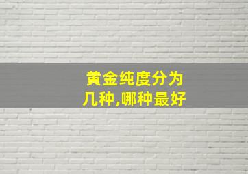 黄金纯度分为几种,哪种最好