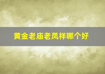 黄金老庙老凤祥哪个好