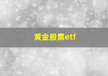 黄金股票etf