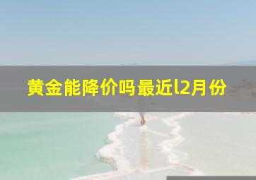 黄金能降价吗最近l2月份