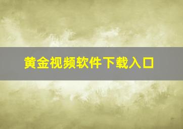 黄金视频软件下载入口