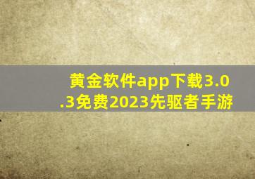 黄金软件app下载3.0.3免费2023先驱者手游