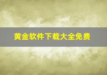 黄金软件下载大全免费