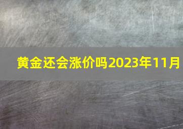 黄金还会涨价吗2023年11月