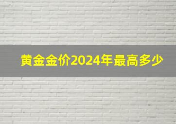 黄金金价2024年最高多少