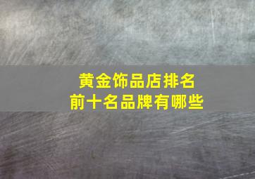 黄金饰品店排名前十名品牌有哪些