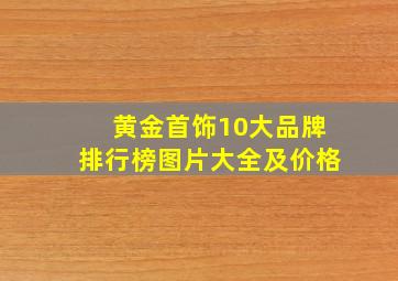 黄金首饰10大品牌排行榜图片大全及价格