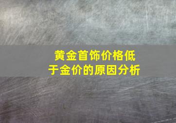 黄金首饰价格低于金价的原因分析