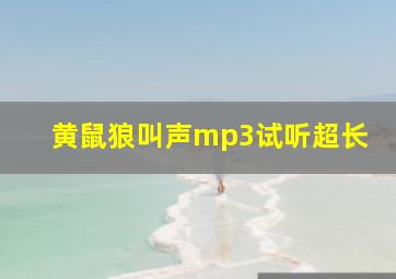 黄鼠狼叫声mp3试听超长