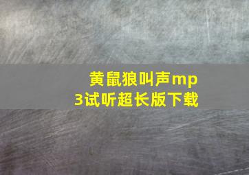 黄鼠狼叫声mp3试听超长版下载