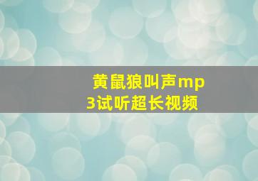 黄鼠狼叫声mp3试听超长视频