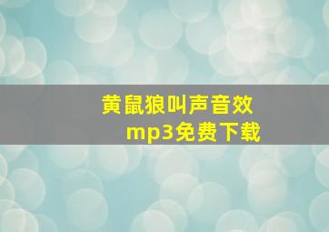 黄鼠狼叫声音效mp3免费下载