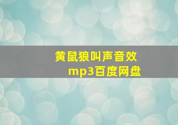 黄鼠狼叫声音效mp3百度网盘