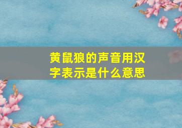 黄鼠狼的声音用汉字表示是什么意思