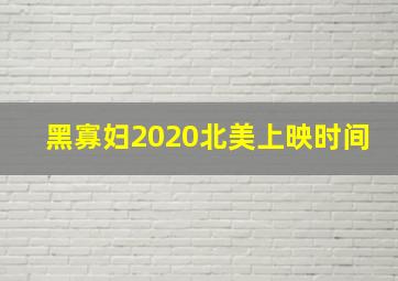 黑寡妇2020北美上映时间