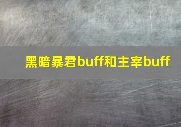 黑暗暴君buff和主宰buff