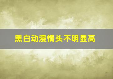 黑白动漫情头不明显高