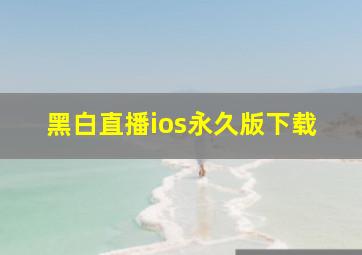 黑白直播ios永久版下载