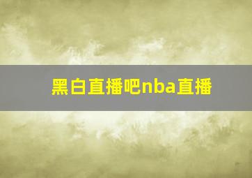 黑白直播吧nba直播