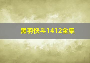 黑羽快斗1412全集