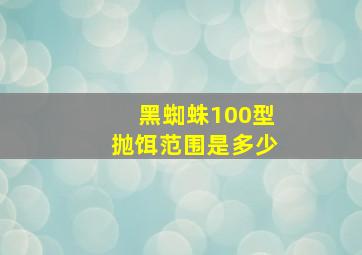 黑蜘蛛100型抛饵范围是多少