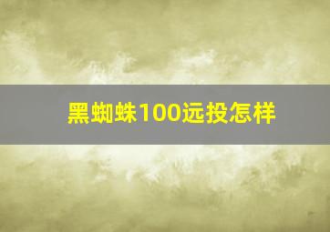 黑蜘蛛100远投怎样